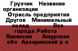 Грузчик › Название организации ­ Fusion Service › Отрасль предприятия ­ Другое › Минимальный оклад ­ 20 000 - Все города Работа » Вакансии   . Амурская обл.,Архаринский р-н